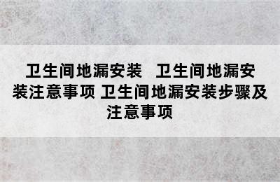 卫生间地漏安装   卫生间地漏安装注意事项 卫生间地漏安装步骤及注意事项